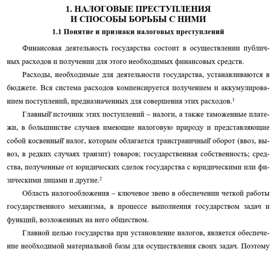 Дипломная работа: Налоговые преступления